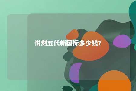 悦刻五代新国标多少钱
？ 